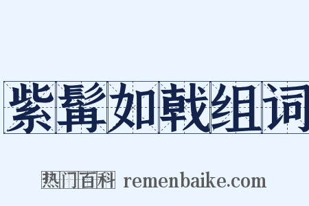 紫髯如戟组词是什么意思的图片